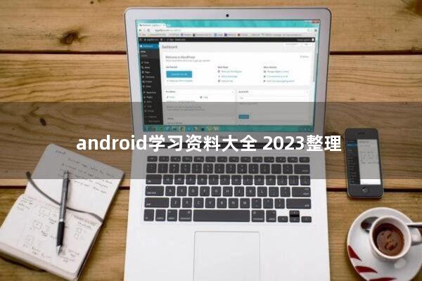android学习资料大全(2023整理)